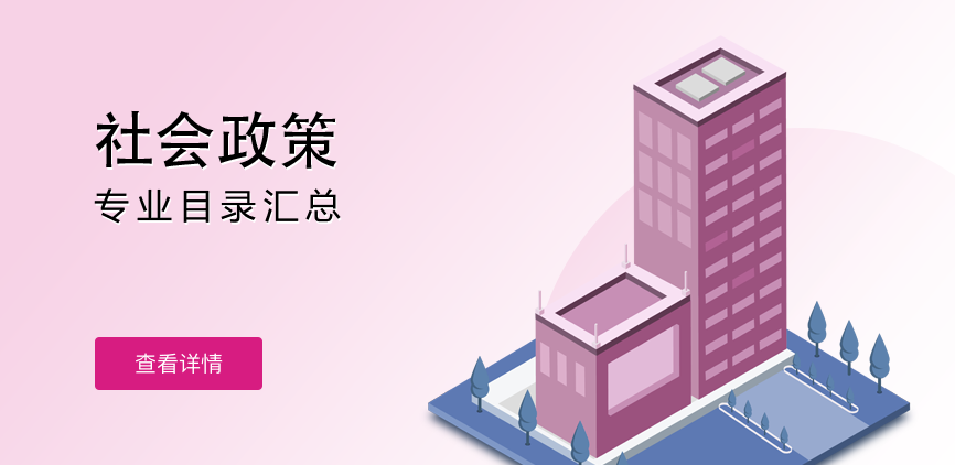 全日制-专硕-社会政策
