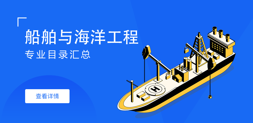 全日制-学硕-船舶与海洋工程
