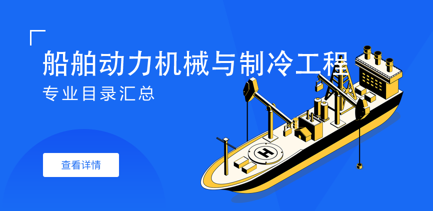 全日制-学硕-船舶动力机械与制冷工程