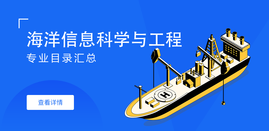 全日制-学硕-海洋信息科学与工程