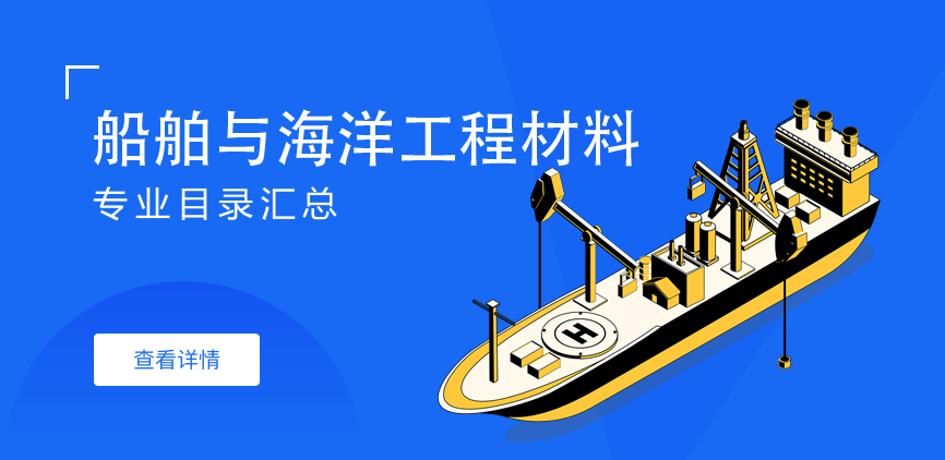 全日制-学硕-船舶与海洋工程材料
