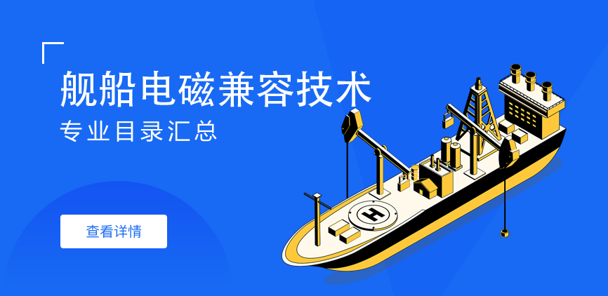全日制-学硕-舰船电磁兼容技术
