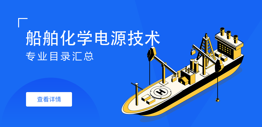 全日制-学硕-船舶化学电源技术