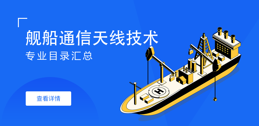全日制-学硕-舰船通信天线技术