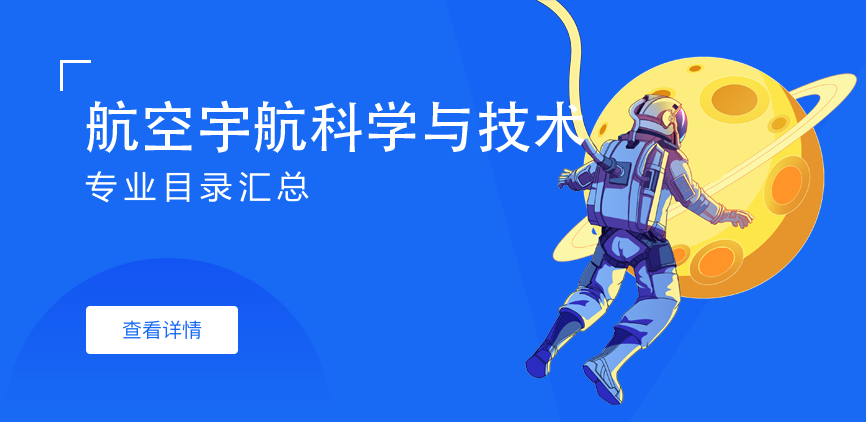 全日制-学硕-航空宇航科学与技术