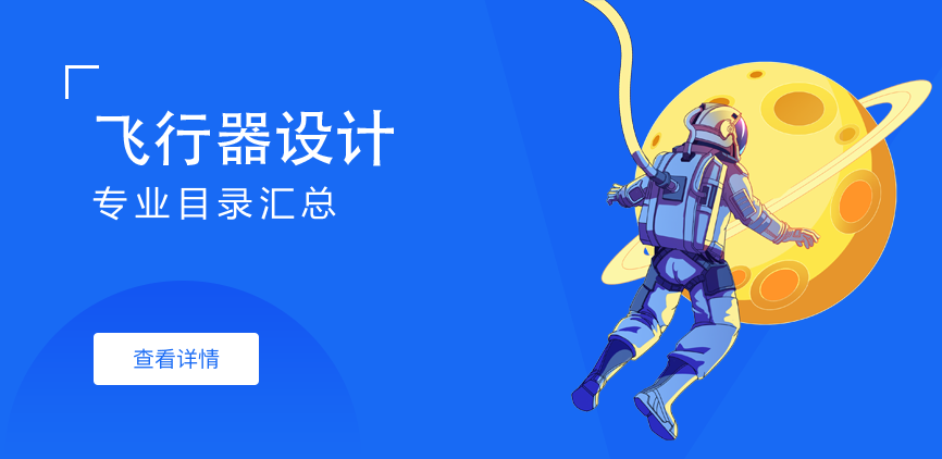 全日制-学硕-飞行器设计