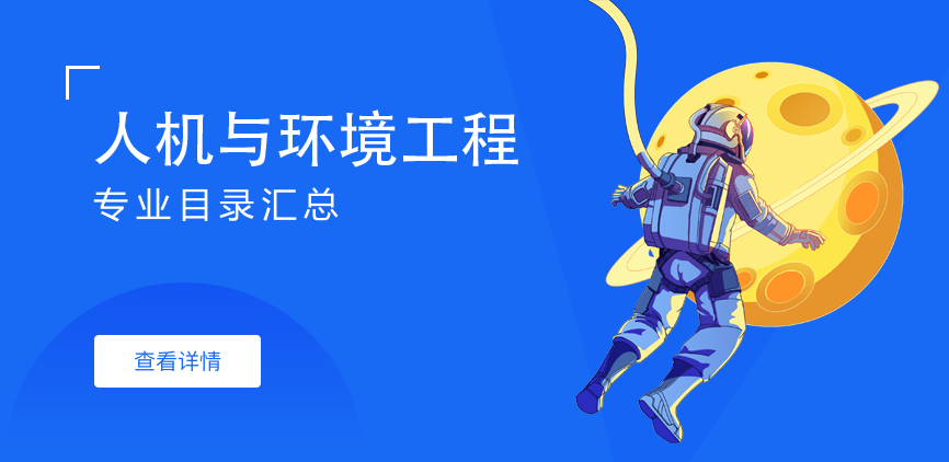 全日制-学硕-人机与环境工程
