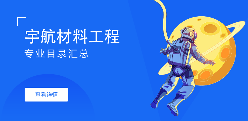全日制-学硕-宇航材料工程