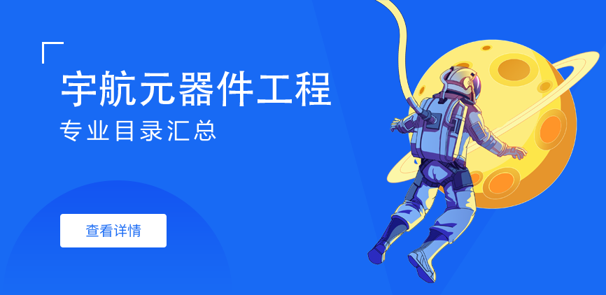 全日制-学硕-宇航元器件工程