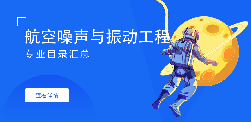 全日制-学硕-航空噪声与振动工程