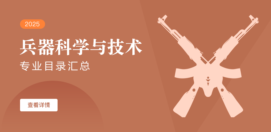 全日制-学硕-兵器科学与技术