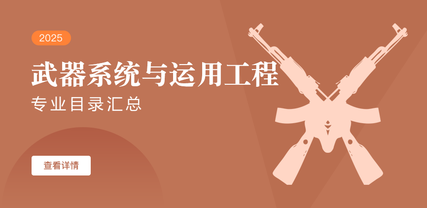 全日制-学硕-武器系统与运用工程