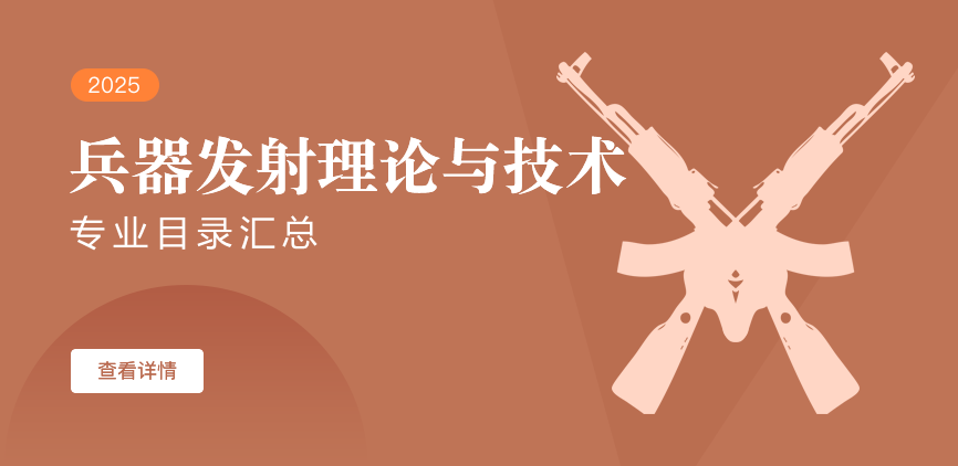 全日制-学硕-兵器发射理论与技术