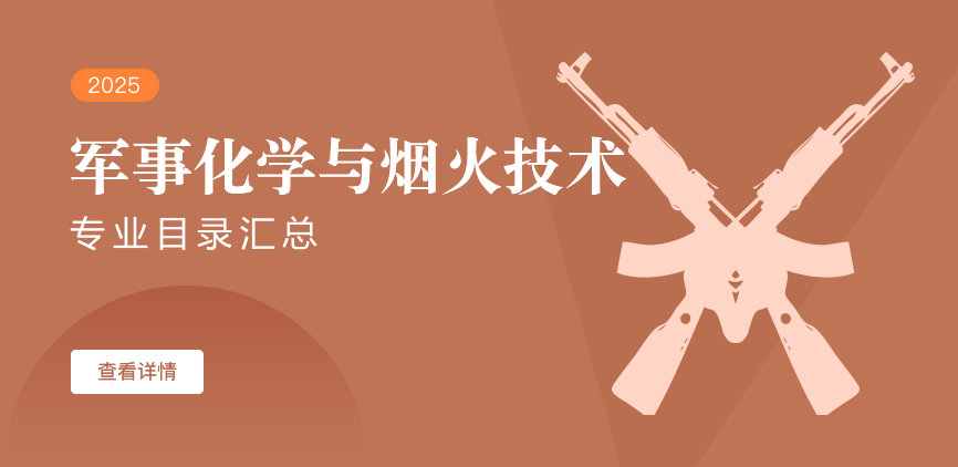 全日制-学硕-军事化学与烟火技术