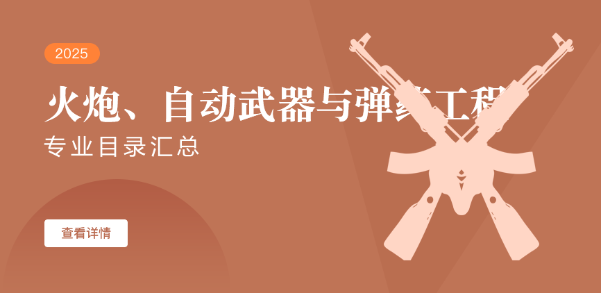全日制-学硕-火炮、自动武器与弹药工程