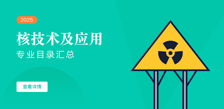 全日制-学硕-核技术及应用