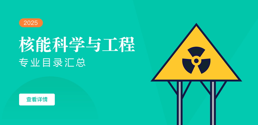 全日制-学硕-核能科学与工程