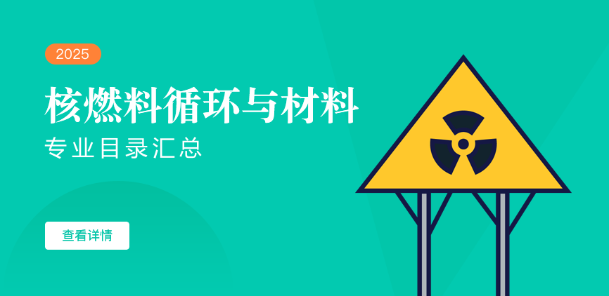 全日制-学硕-核燃料循环与材料