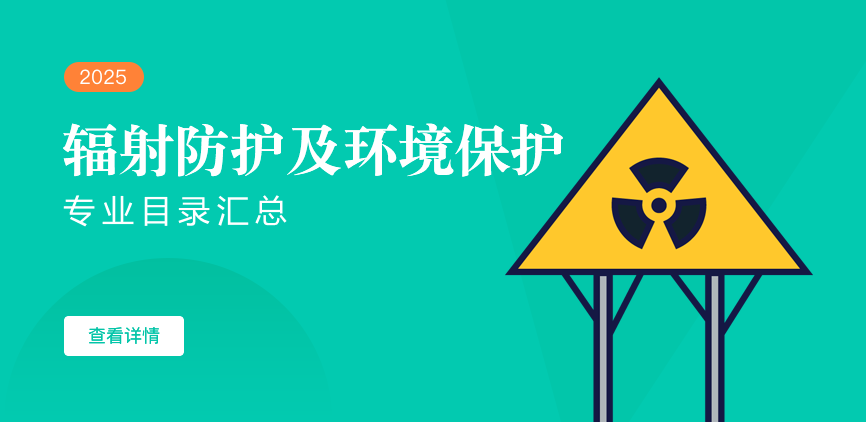 全日制-学硕-辐射防护及环境保护