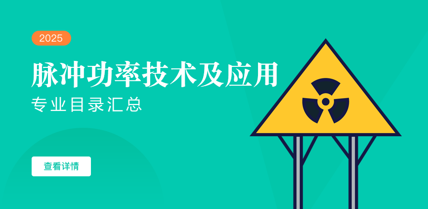 全日制-学硕-脉冲功率技术及应用