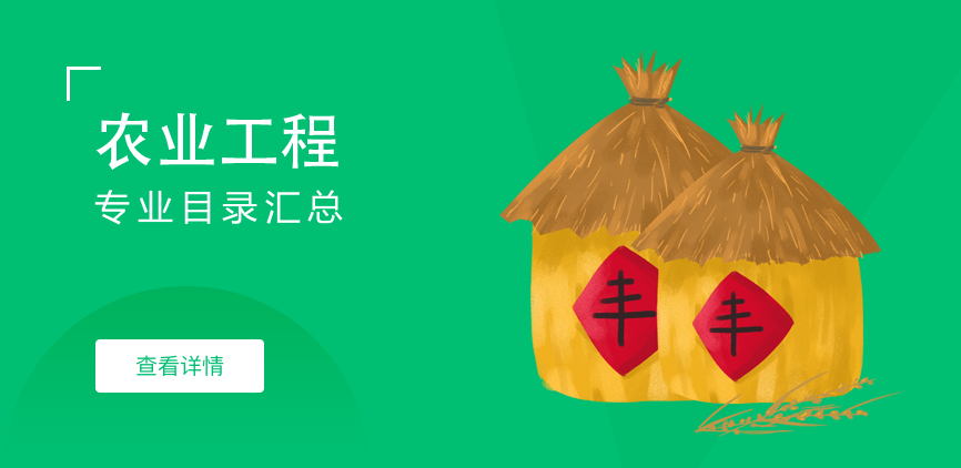 全日制-学硕-农业工程
