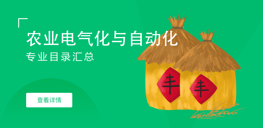 全日制-学硕-农业电气化与自动化