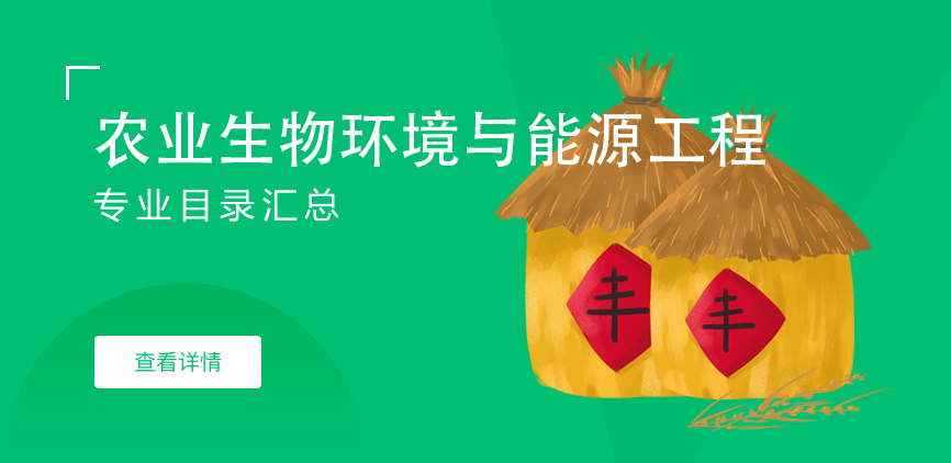 全日制-学硕-农业生物环境与能源工程