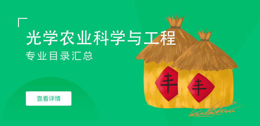 全日制-学硕-光学农业科学与工程