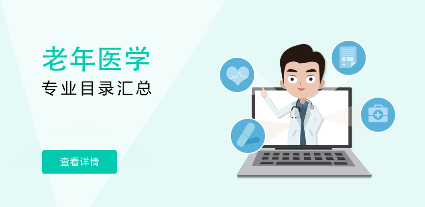 全日制-专硕-老年医学
