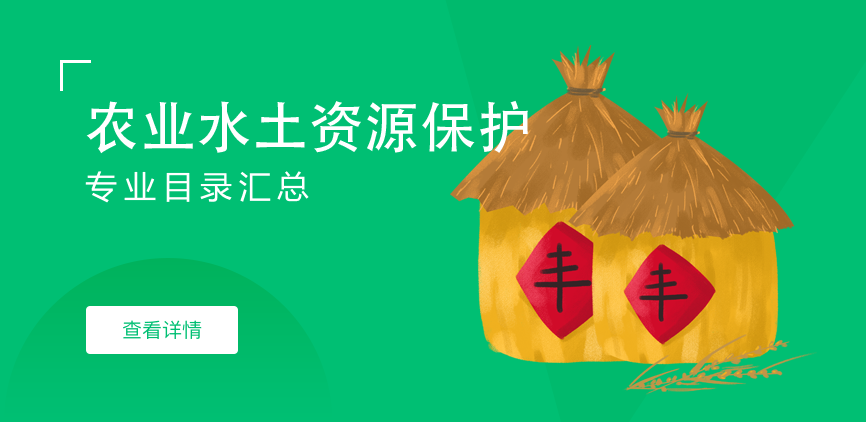 全日制-学硕-农业水土资源保护