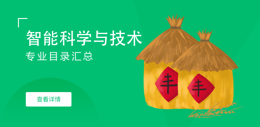 全日制-学硕-智能科学与技术