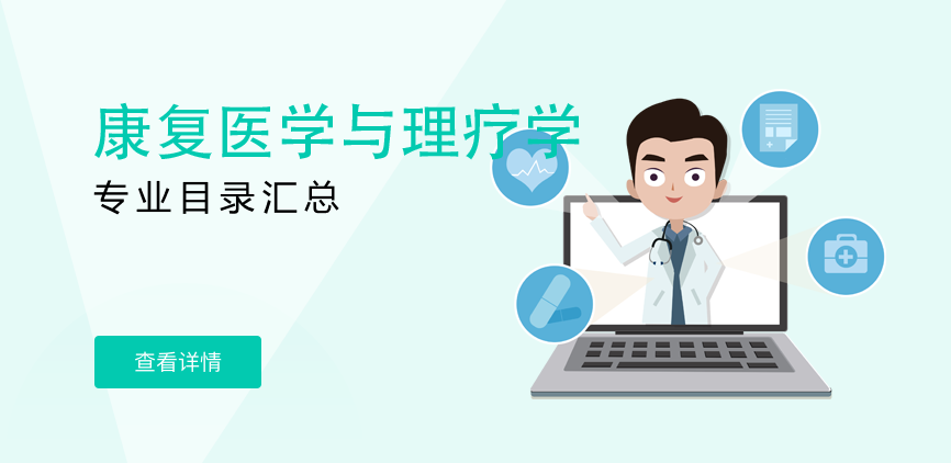 全日制-专硕-康复医学与理疗学