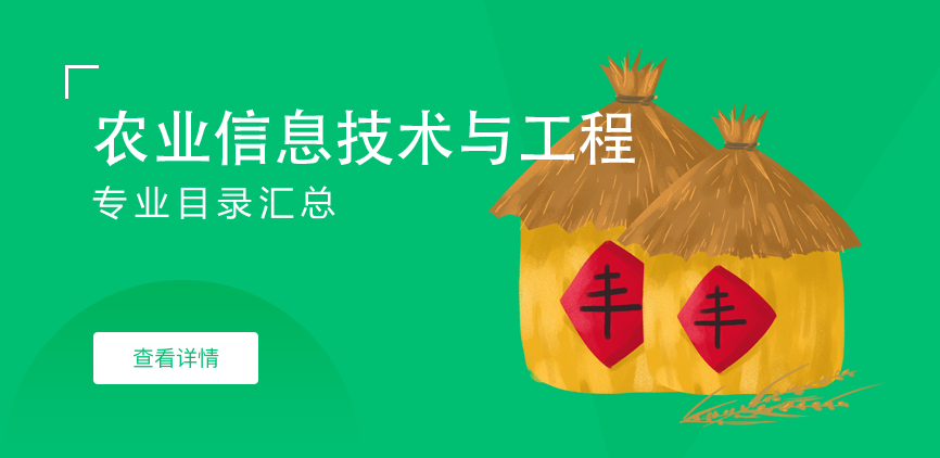 全日制-学硕-农业信息技术与工程