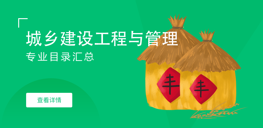 全日制-学硕-城乡建设工程与管理