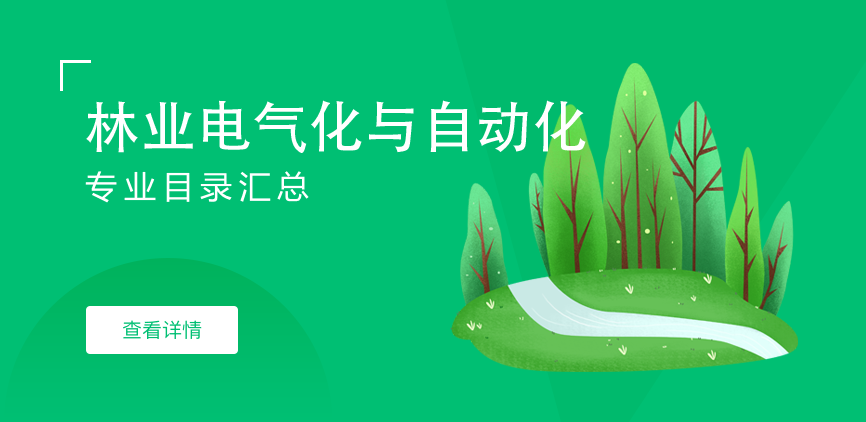 全日制-学硕-林业电气化与自动化