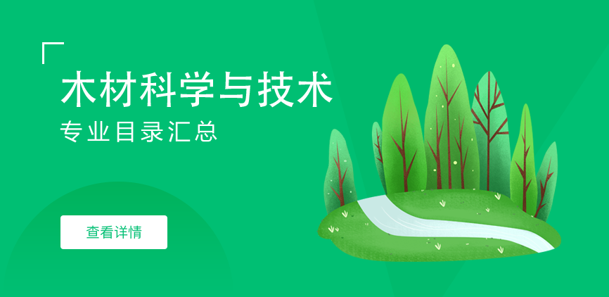全日制-学硕-木材科学与技术