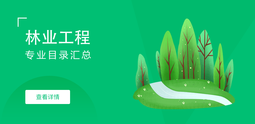 全日制-学硕-林业工程