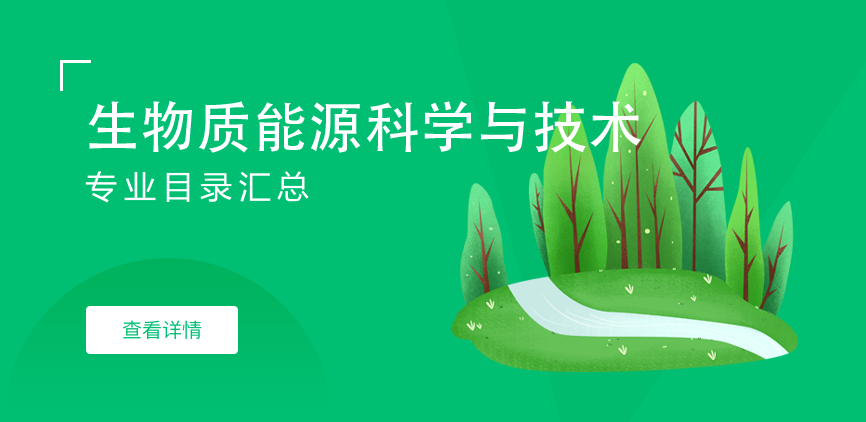 全日制-学硕-生物质能源科学与技术