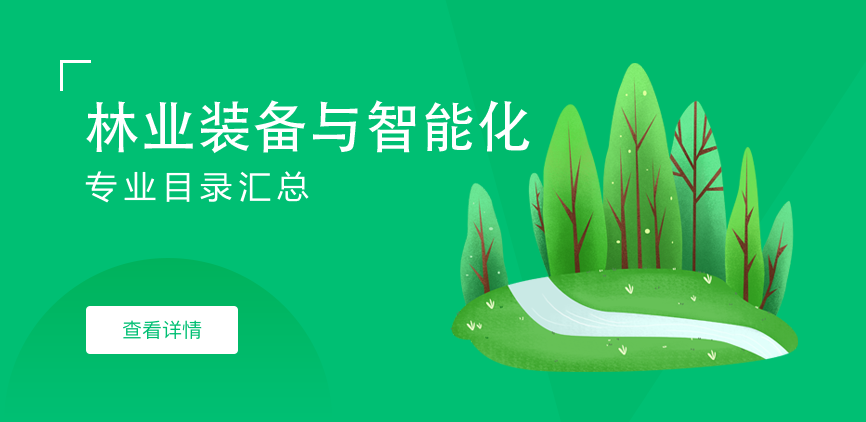 全日制-学硕-林业装备与智能化