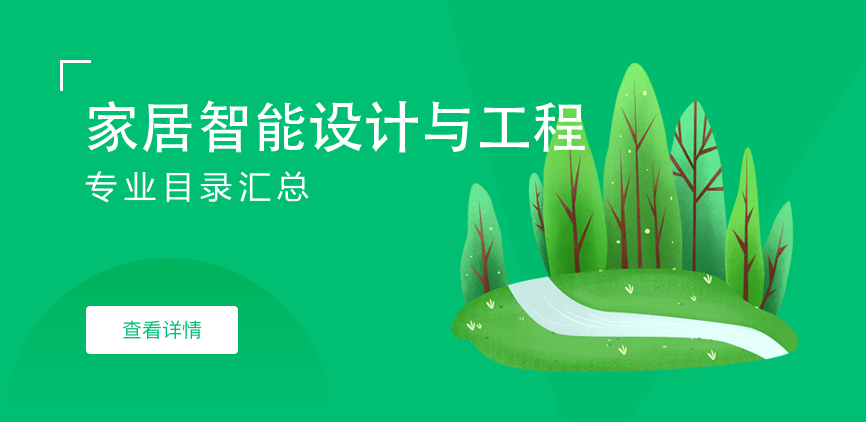全日制-学硕-家居智能设计与工程