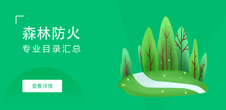 全日制-学硕-森林防火