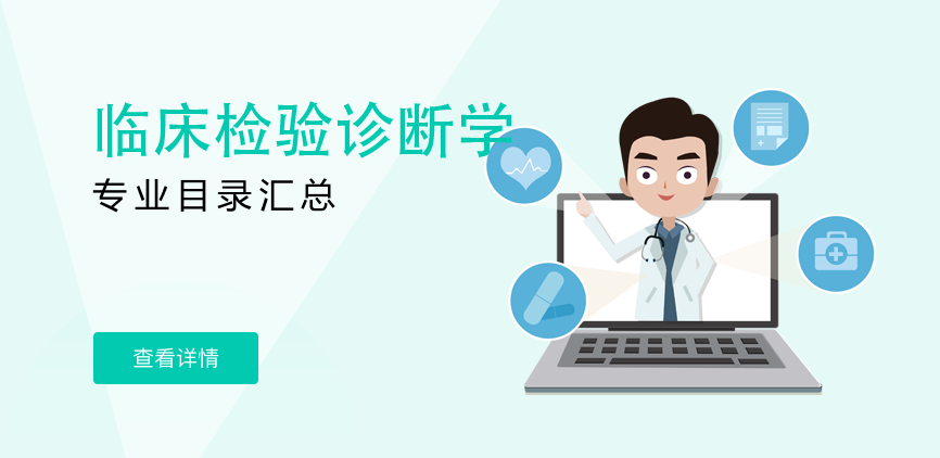 全日制-专硕-临床检验诊断学