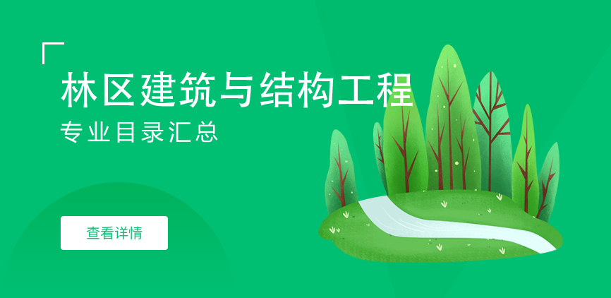 全日制-学硕-林区建筑与结构工程