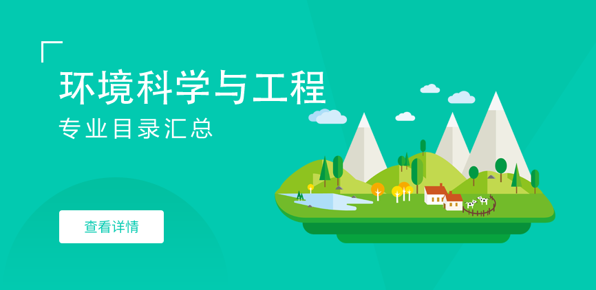 全日制-学硕-环境科学与工程