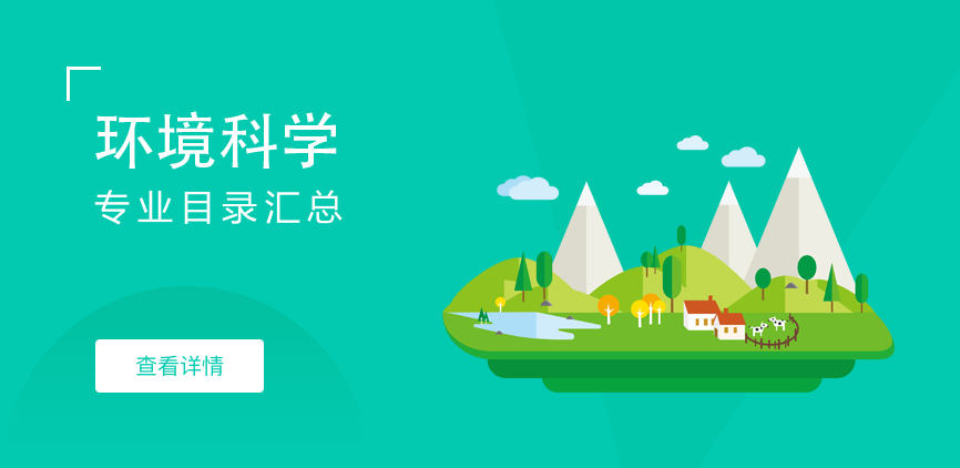 全日制-学硕-环境科学