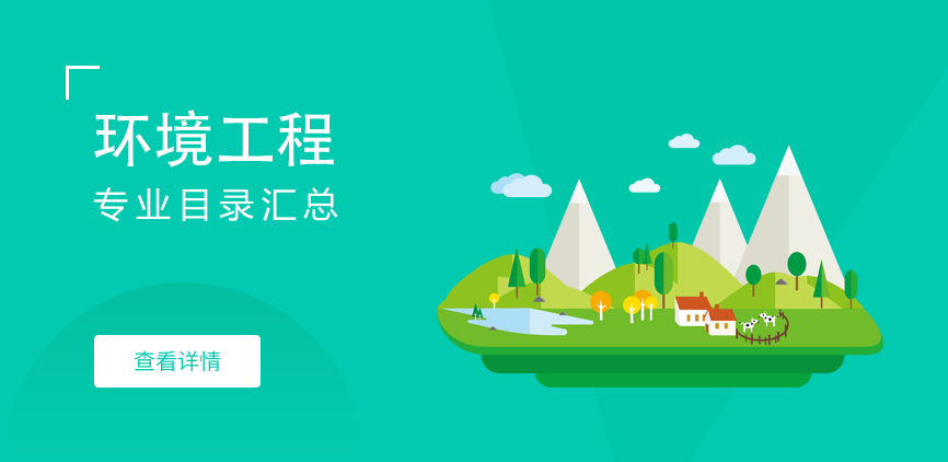全日制-学硕-环境工程