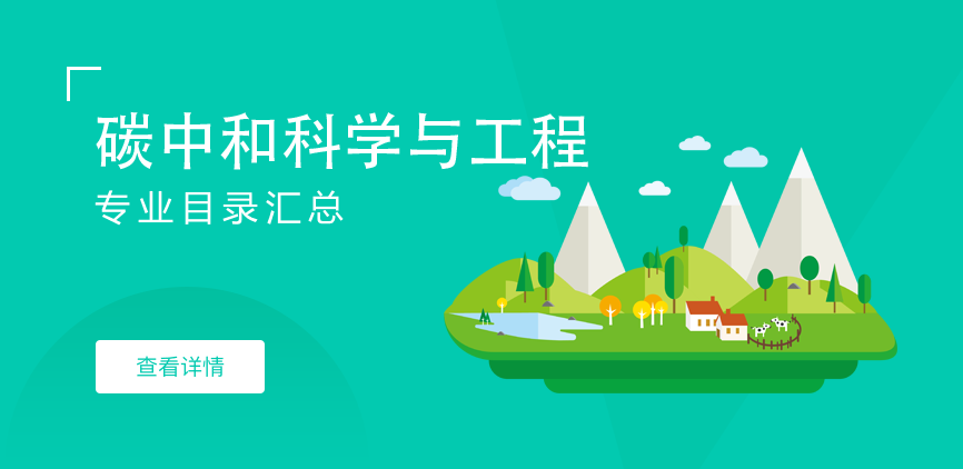 全日制-学硕-碳中和科学与工程