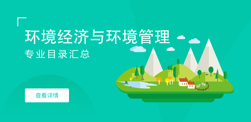 全日制-学硕-环境经济与环境管理
