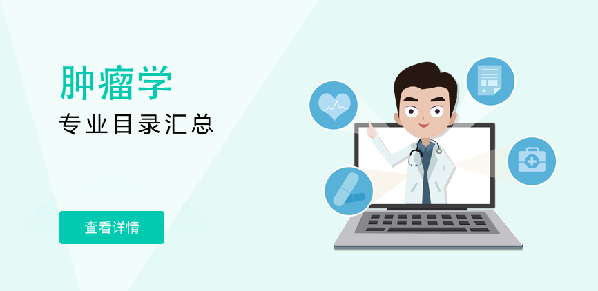 全日制-专硕-肿瘤学