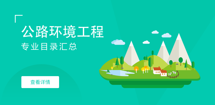 全日制-学硕-公路环境工程